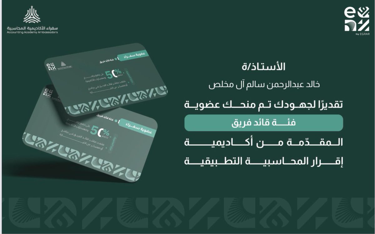 #برنامج_المحاسبين_المميزين 

<a href="/ALSHAHRANI_S_S/">سعيد بن سعد الشهراني</a> 

<a href="/EgrarAcademy/">أكاديمية إقرار | للمحاسبين والماليين ورواد الأعمال</a> 

<a href="/EGRAR_SA/">منصة اقرار</a> 

إذا أردت أن تكون ناجحاً فيجب عليك أن تخالط أشخاص ناجحين.