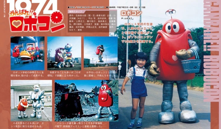 1974年10月4日は がんばれ!!ロボコン の放送開始日。ドラマは 1974年10月4日は がんばれ!!ロボコン の放送開始日。ドラマは