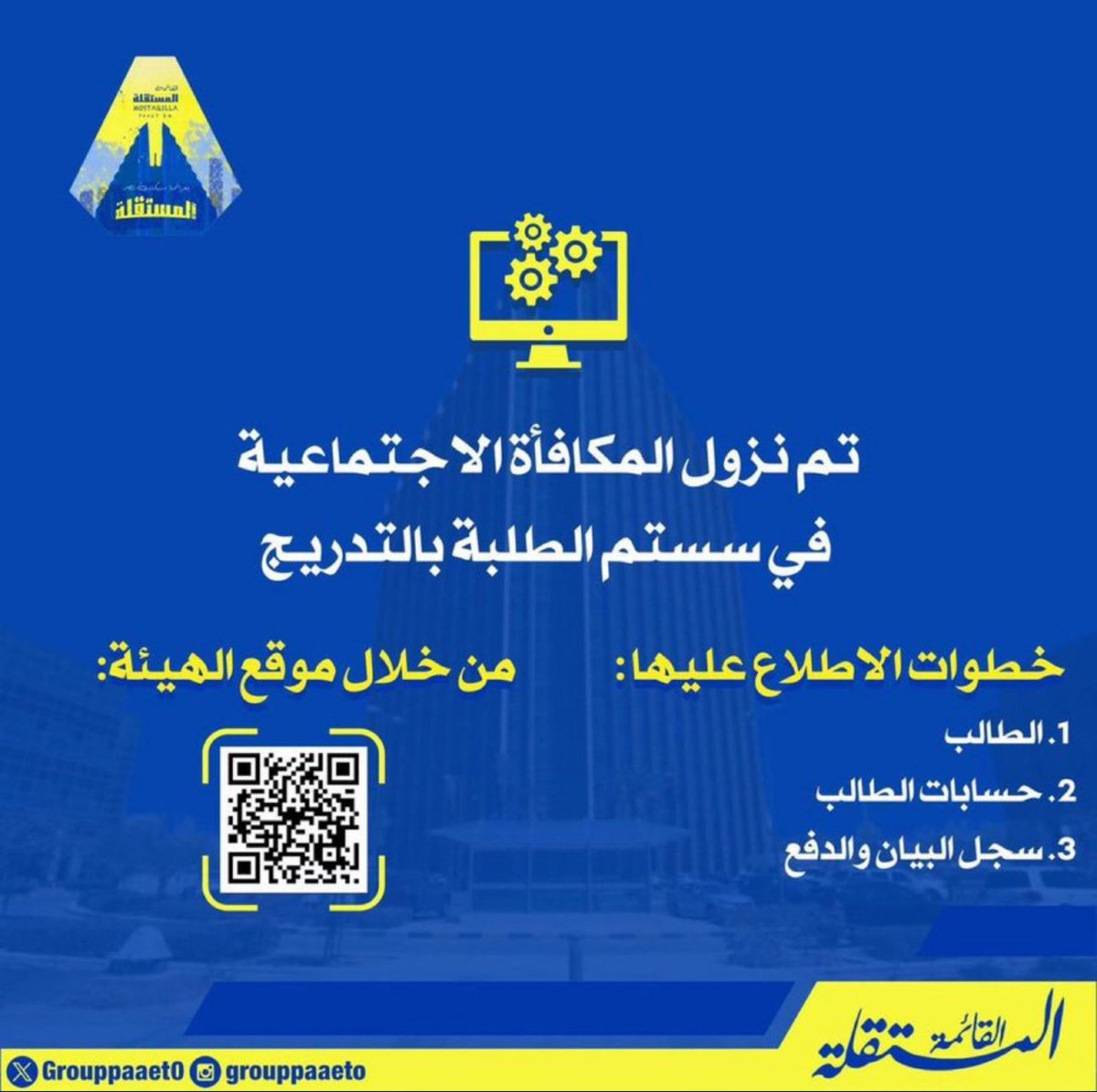 تم نزول المكافأة الإجتماعية (الإعانة)
"بالسستم " 

رابط السستم :💛💙🔻
   banner.paaet.edu.kw/PROD_ar/bwckge…   

 #paaet
#التطبيقي
#بعزائمنا_سيكتب_نصر_المستقلة