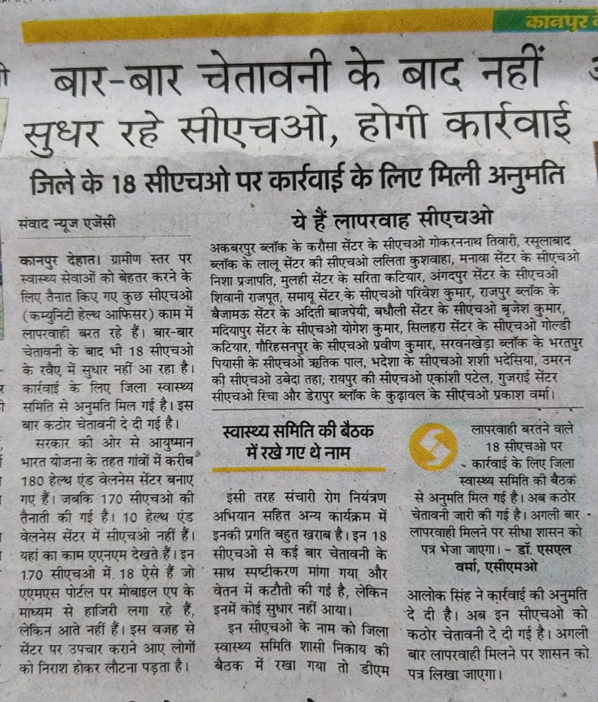 महोदय <a href="/DMKanpurDehat/">DM KANPUR DEHAT</a> इन नामों मैं से अधिकांश #CHOs ऐसे है जिनका ऑनलाइन/ऑफलाइन कार्य पूरा है,अपनी डयूटी भी पूरी करते है,लेकिन इन्हौने #PBI निकलबाने के लिए दक्षिणा देने से मना कर दिया है,निष्पक्ष जाँच के बाद ही कोई निर्णय लिया जाए

<a href="/nhm_up/">NHM UP</a>