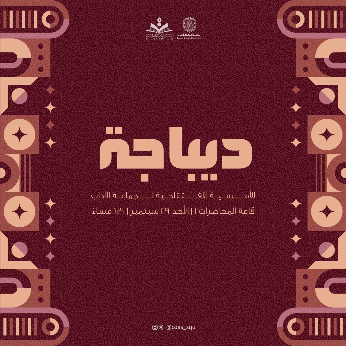 جماعة كلية الآداب والعُلوم الاجتماعية (@coas_squ) on Twitter photo افتتح أسبوعنا البهيّ بديباجة كانت انطلاقة فنّانه لفعاليات هذي السنة وكل منجزاتها الي بتشوفوها مع قادم الأيام إن شاء الله ⚡️.
ديباجتنا كانت تضم فعاليات تنوّعت بين أساس كل الافتتاحيات وهي كلمة رئيس الجماعة عمر الفارسي وانتقالًا إلى محاورة "رحلـة" مع الأستاذة الهنوف الفارسية. افتتح أسبوعنا البهيّ بديباجة كانت انطلاقة فنّانه لفعاليات هذي السنة وكل منجزاتها الي بتشوفوها مع قادم الأيام إن شاء الله ⚡️.
ديباجتنا كانت تضم فعاليات تنوّعت بين أساس كل الافتتاحيات وهي كلمة رئيس الجماعة عمر الفارسي وانتقالًا إلى محاورة "رحلـة" مع الأستاذة الهنوف الفارسية.
