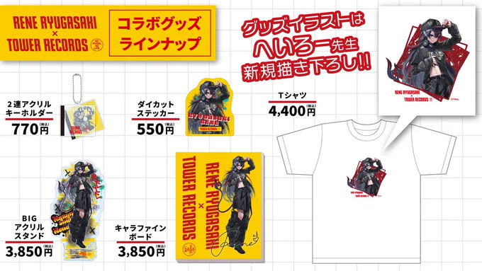 タワレコ × 龍ヶ崎リンコラボグッズおはyo!このあと10:00より"数量限定"で通販開始!↓このページを更新しまくってグッズ争奪戦で勝利を勝ち取るのじゃコラボグッズは無くなり次第終了コラボ対象のタワレコで店頭購入できるは各店舗開店時間からです! 