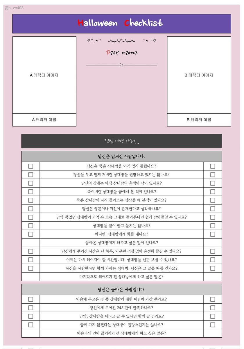 B_ze403's tweet photo. 할로윈을 테마로 한 페어 체크리스트를 배포합니다.
기본 버전과 사별 버전 두 가지를 준비했습니다 ^////^

제가 채우고 싶어서 만든 김에...^-^ 편하게 사용해 주세요!

https://t.co/iBYGHFKOHK

#체크리스트 #배포 https://t.co/Xf2t5039W6