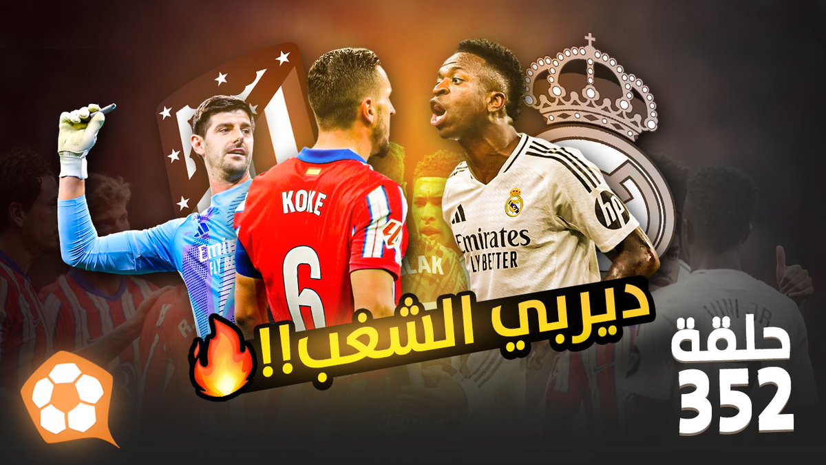 بودكاست #الكورة_معنا
الحلقة 352:

بداية بيولي مع #النصر 🇸🇦
 مانشستر #يونايتد في أزمة؟ 🏴󠁧󠁢󠁥󠁮󠁧󠁿
ديربي مدريد وتعثر #برشلونة 🇪🇦

اسمعها على جميع برامج البودكاست
linktr.ee/alkoram3na

او

شاهدها على يوتيوب 👇
youtu.be/Oq-haCYmBoA?si…