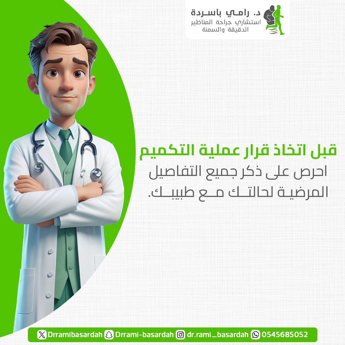 Drramibasardah's tweet photo. قبل اتخاذ قرار عملية التكميم 
 احرص على ذكر جميع التفاصيل المرضية لحالتك مع طبيبك.

#التكميم #تكميم_المعدة #افضل_دكتور_تكميم #عيادات_سمنة #دكتور_رامي_باسردة #الرياض #السعوديه https://t.co/ZvtOoUcioK