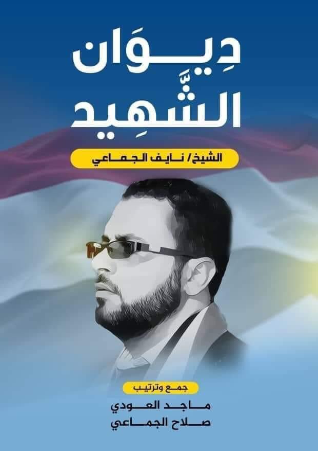 للمهتمين

ديوان الشهيد الأديب الشيخ نايف الجماعي
سيكون متاحاً في جناح الهيئة العامة للكتاب بمعرض الرياض الدولي للكتاب.
C266 

لا تفوُّت فرصة الحصول على نسختك.

#وهج_الجمهورية
#الشهيد_القائد_نايف_الجماعي