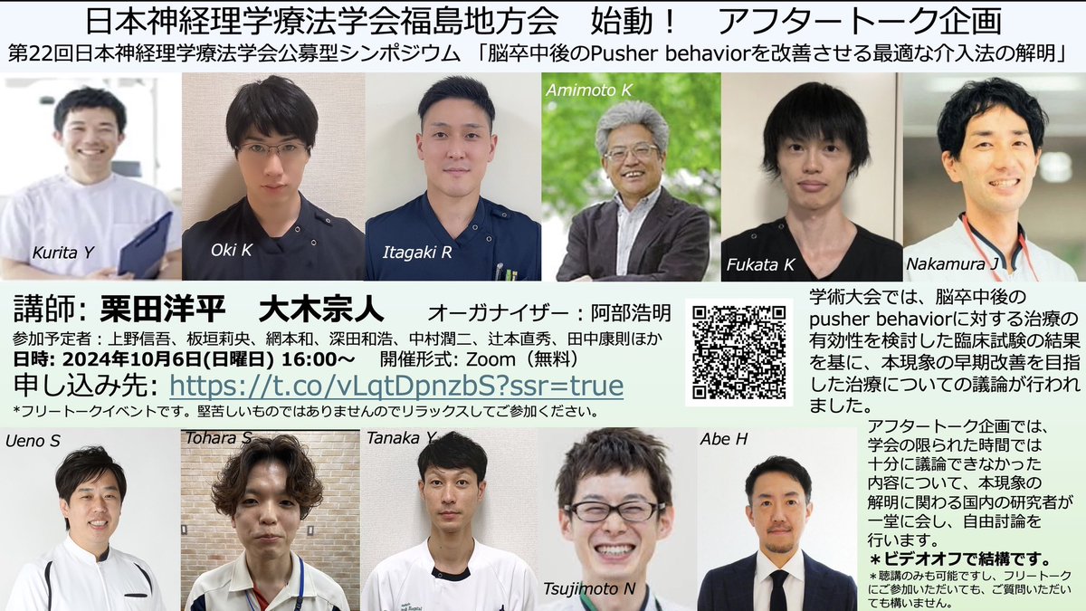 abe_hrk's tweet photo. 第22回日本神経理学療法学会公募型シンポジウムは大盛会となり、超満席、立ち見も満席で通路にたくさんの人が並ぶ状態で、聴講できなかった方も多かったと思います。

福島地方会ではアフタートークの機会を企画しました。

しかも、シンポジストのお二人から学会と同様にご講演いただきます。 https://t.co/EqASf1fmJr
