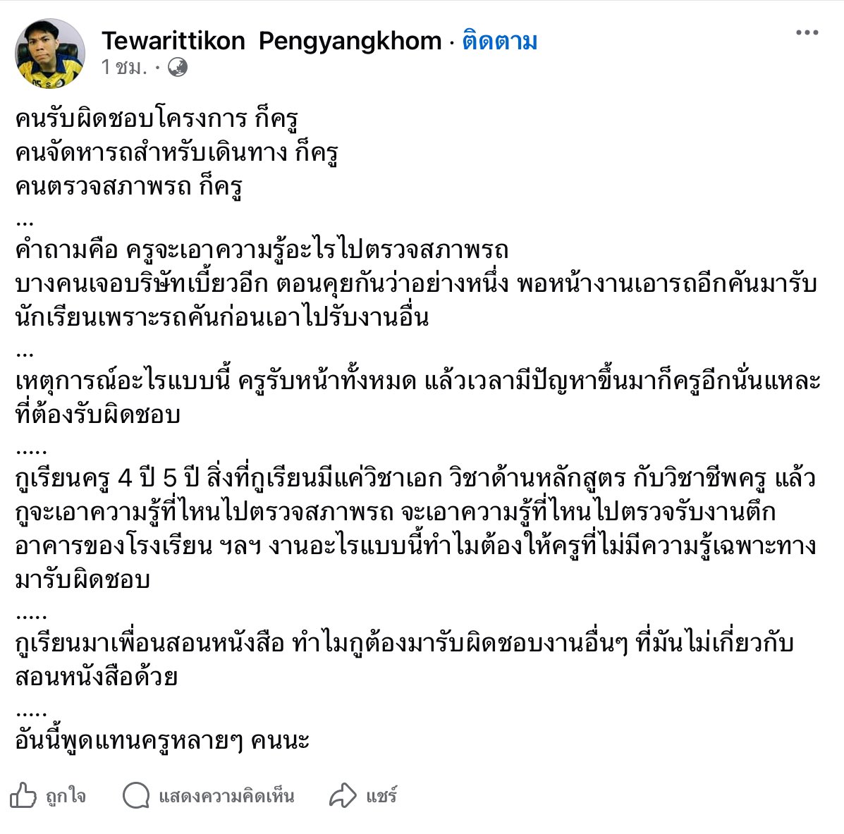 เสียงสะท้อนจากครู เป็นตัวแทนของเพื่อนครูหลายๆคน
โปรดเห็นใจครู และอยากเรียกร้องไปยังท่านรัฐมนตรีได้ช่วยเรื่องนอกเหนือจากการสอน ให้คนที่มีความรู้เกี่ยวกับหน้าที่นั้นๆ เป็นคนทำดีกว่า

 #ไฟไหม้รถบัส