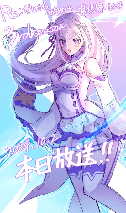 リゼロ3期!今日!!放送だ〜!!! #rezero 