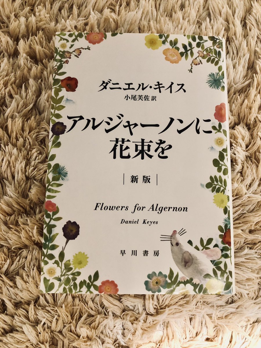 bookmikan012's tweet photo. 『アルジャーノンに花束を』
/ダニエル・キイス

2年間積読していたけど読み始めたら一気読みで3日で読んでしまった。
知識と感情と愛と過去と未来。全てを7ヶ月に経験するチャーリーの展開に目が離せなかった。
読んでいて感情が揺さぶられた。
しばらく余韻に浸っていたい。

#ほんタメ
#読了 https://t.co/he1WB6GoLd