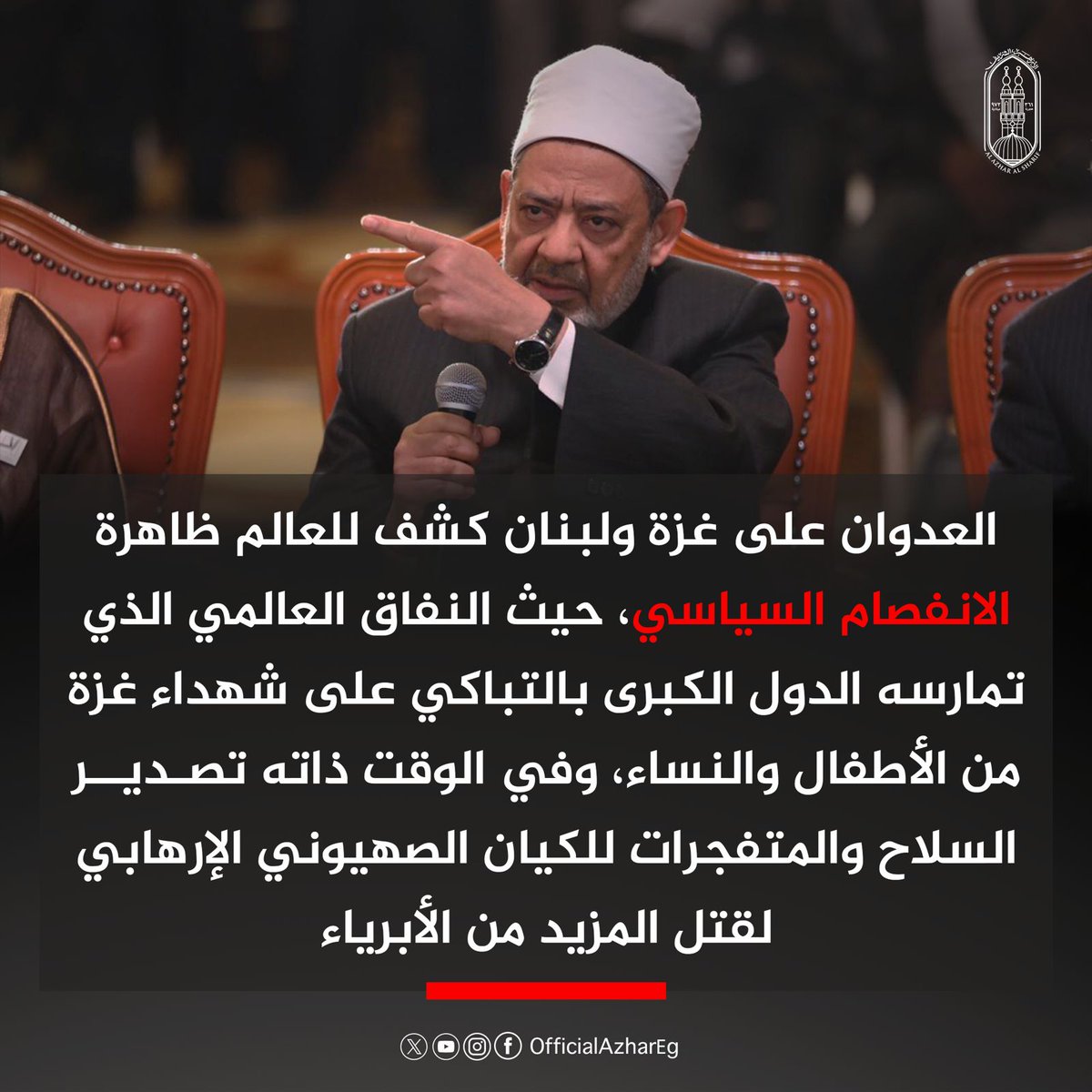AlAzhar's tweet photo. العدوان على غزة ولبنان كشف للعالم ظاهرة الانفصام السياسي، حيث النفاق العالمي الذي تمارسه الدول الكبرى بالتباكي على شهداء غزة من الأطفال والنساء، وفي الوقت ذاته تصدير السلاح والمتفجرات للكيان الصهيوني الإرهابي لقتل المزيد من الأبرياء..

من تصريحات #شيخ_الأزهر خلال استقباله وفد كنائس جنوب أفريقيا والكنائس الأمريكية