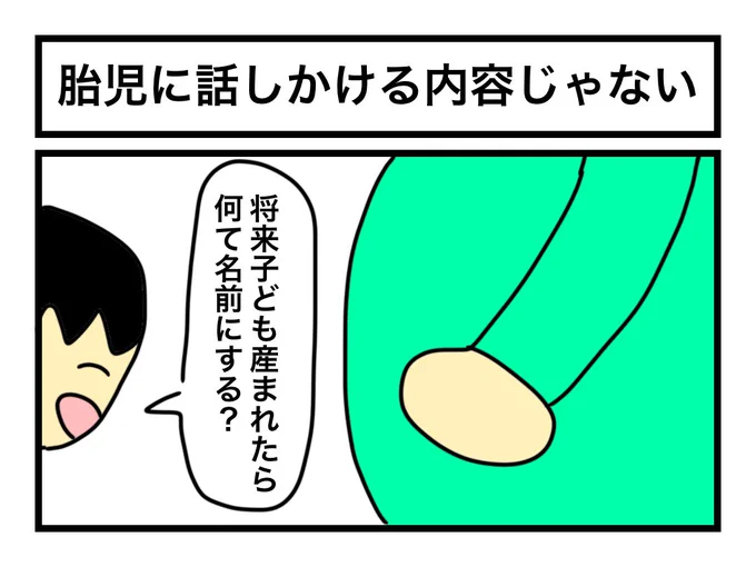 「胎児に話しかける内容じゃない」 