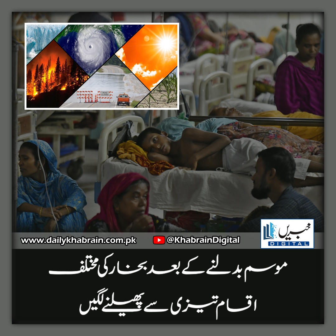 daily_khabrain's tweet image. موسم بدلنے کے بعد بخار کی مختلف اقسام تیزی سے پھیلنے لگیں۔

#khabraindigital
#weatherchanged
#different
#types
#fever
#spreadrapidly