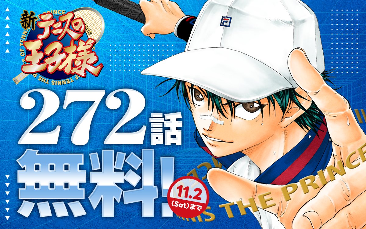 お知らせ】 現在、漫画『新テニスの王子様』が272話まで無料で読め