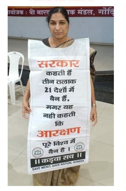 सरकार कहती है 21 देशों में तीन तलाक बैन है ,
मगर यह नही कहती कि आरक्षण पूरे विश्व में बैन है।