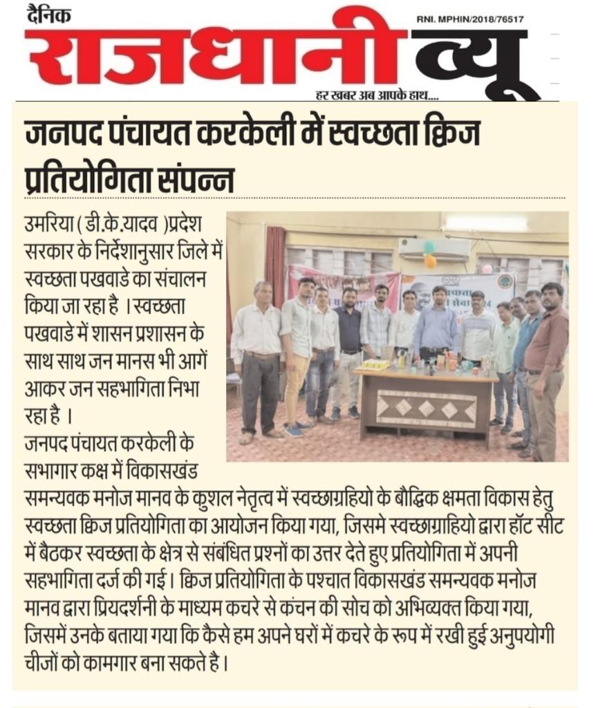 DEEPAK NAMDEV (@deepakn50170291) on Twitter photo जनपद पंचायत करकेली ने आयोजित किया, स्वच्छता क्विज प्रतियोगिता
<a href="/CMMadhyaPradesh/">Chief Minister, MP</a> <a href="/ShramdaanBharat/">MyCleanIndia</a> <a href="/PRO_JSUmaria/">PRO JS Umaria</a> <a href="/CollectorUmaria/">Collector Umaria</a> <a href="/PMOIndia/">PMO India</a> जनपद पंचायत करकेली ने आयोजित किया, स्वच्छता क्विज प्रतियोगिता
<a href="/CMMadhyaPradesh/">Chief Minister, MP</a> <a href="/ShramdaanBharat/">MyCleanIndia</a> <a href="/PRO_JSUmaria/">PRO JS Umaria</a> <a href="/CollectorUmaria/">Collector Umaria</a> <a href="/PMOIndia/">PMO India</a>