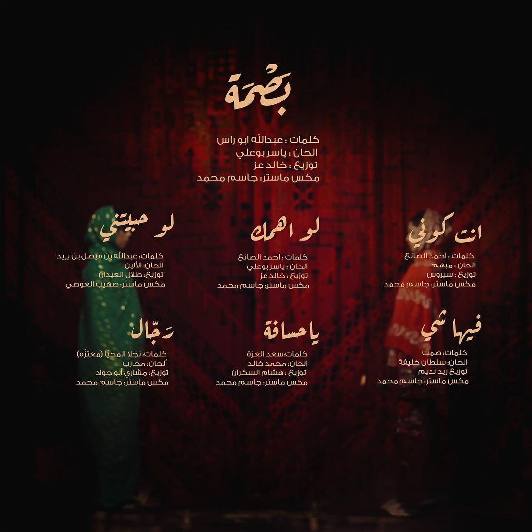 harmonybelarabi's tweet photo. الفنانة السعودية داليا المبارك تكشف عن غلاف البومها القادم بعنوان "بصمة" و أسماء الأغاني و فريق عمل الألبوم 

@daliamubarak https://t.co/pTrAxZxjHF