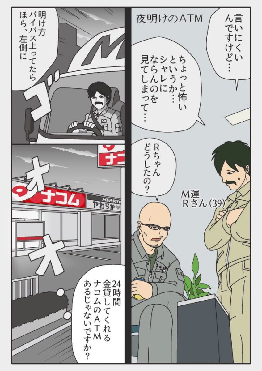 トラックドライバーが目撃した恐怖!
夜明けのATM
はじめてのナコム(はじめてじゃない) 