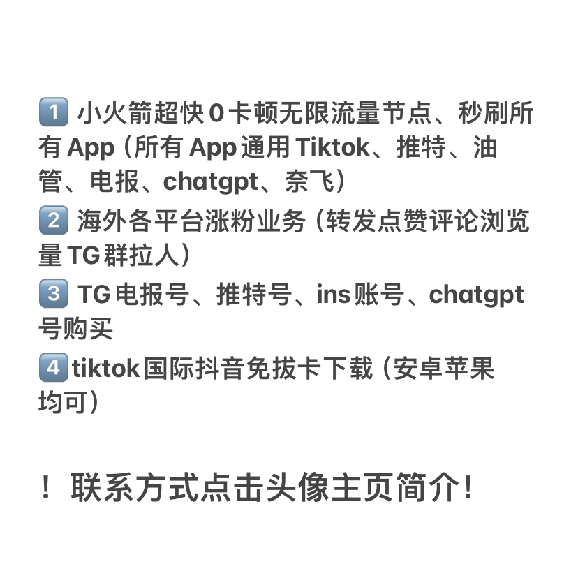 ludly_323's tweet photo. 国际抖音，推特TG飞机号都有！国际版抖音的找我！小火箭0卡顿节点也有！（所有App通用，无限流量！秒刷Tiktok、推特、油管、电报、奈飞）

苹果安卓均可！免拔卡��
！联系方式看我主ye简介！

#国际版抖音 #小火箭节点 #抖音国际版 #tiktok下载 #whatsapp账号 #tiktok黑屏 #海外抖音 #tiktok安装 https://t.co/2yPYpq6t06