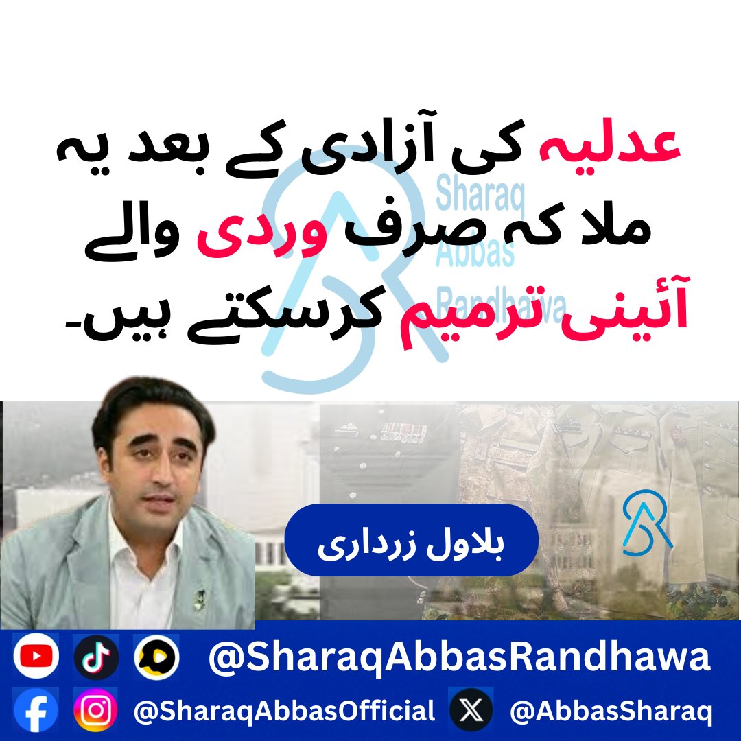AbbasSharaq's tweet photo. عدلیہ کی آزادی کے بعد یہ ملا کہ صرف وردی والے آئینی ترمیم کرسکتے ہیں۔ بلاول زرداری
@BBhuttoZardari #BilawalBhuttoZardari #sharaqabbasrandhawa #sharaqabbasofficial #LatestNews #foryou #trendingpost #todaynews #BreakingNews https://t.co/SLu2Dtl9O8
