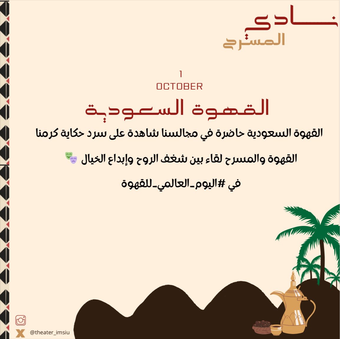 Theater_IMSIU's tweet photo. يا ترى كيف تساهم " القهوة السعودية " في إلهام الفنانين على خشبة المسرح؟🤔

شاركونا توقعاتكم 🤩

#اليوم_العالمي_للقهوة 
#القهوة_السعودية https://t.co/sRhbrdLajG