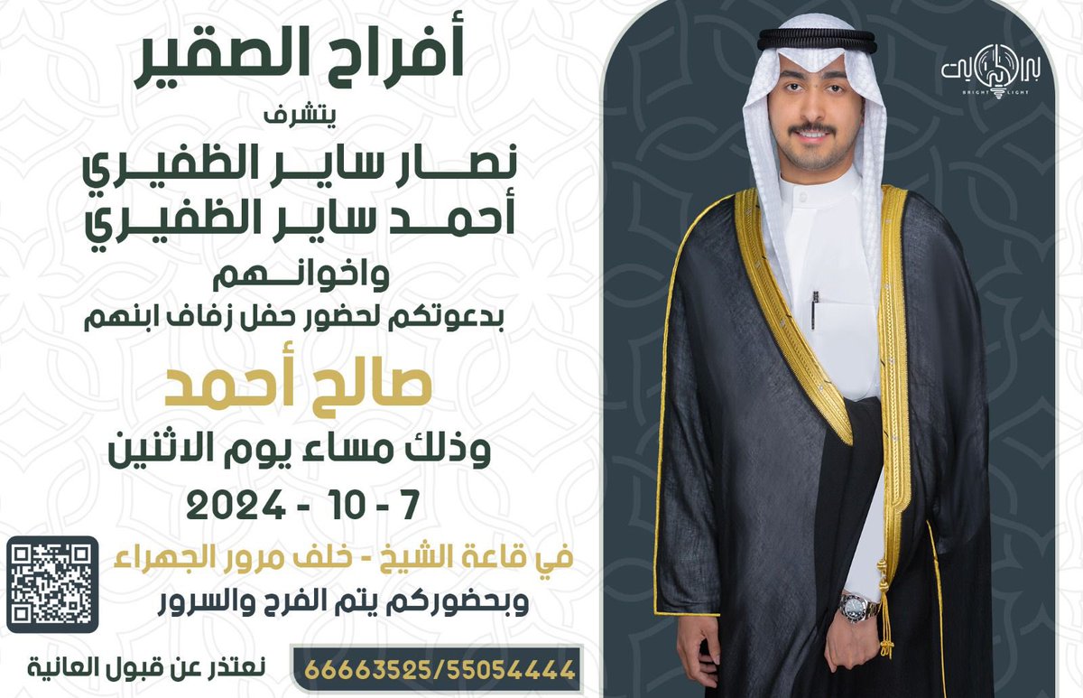 بإسم والدي وأعمامي أطال الله في أعمارهم 
أتشرف بدعوتكم لحضور 
"حفل زفاف اخوي" 

 " صالح "
وذلك بمشيئة الله تعالى مساء يوم الاثنين 
 الموافق 2024/10/7 
في قاعة : الشيخ - خلف مرور الجهراء

- أتمنى ان تُعتبر هذه الصوره دعوه شخصيّه
    لكل غالي علينا ولكل وافي وطيّب ..🌷