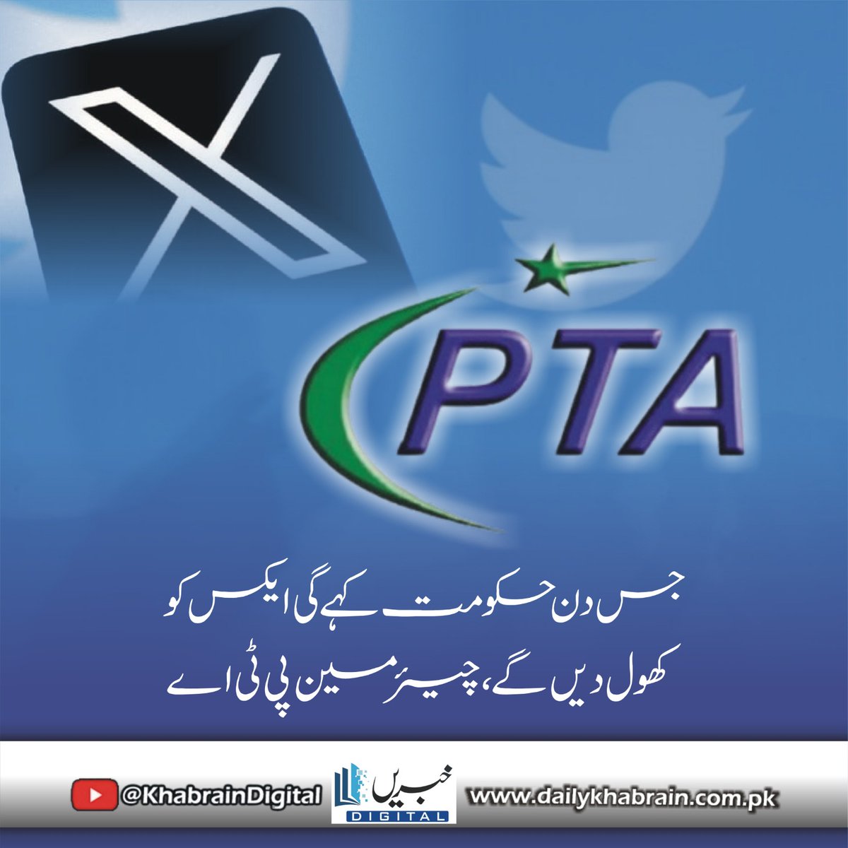daily_khabrain's tweet photo. جس دن حکومت کہے گی ایکس کو کھول دیں گے، چیئرمین پی ٹی اے
https://t.co/5X5VXwKmj5
Tap on the link to read full story 👆
#khabraindigital
#government
#WillOpen
#X
#Twitter
#chairmanpta https://t.co/ptbD6hOrDF