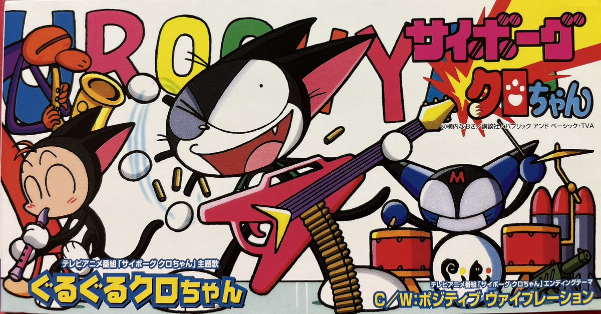 祝！テレビアニメ『サイボーグクロちゃん』放送開始記念日（1999年10月 
