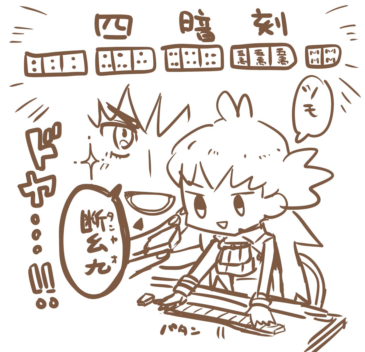 麻雀見ながら描いた落描き……
(何これ???) 