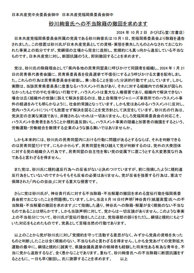 kapiparadou's tweet photo. 当店は10月2日、声明文「砂川絢音氏への不当除籍の撤回を求めます」を発表し、日本共産党中央委員会常任幹部会と福岡県委員会に送付しました。是非お読みください。転載・配布・宣伝等での使用自由です。

(以下、全文をツリーでポストします) https://t.co/OxlAGddU6H