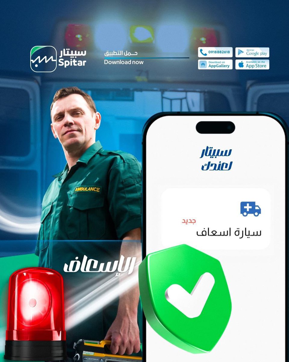 Spitarly's tweet photo. #شارك المنشور عندك قد تنقذ حياة شخص في إي وقت 🫱🏼‍🫲🏻🚨

بإمكانكم طلب #الإسعاف في حالات الطوارىء عبر  سبيتار 📲
بكل سرعة وسهولة من خانة الخدمات في التطبيق .

حمل سبيتار عبر الرابط التالي 🔗 https://t.co/zRauQf26C5

حفظ الله الجميع 💙

#دليلك_الصحي_في_المدينة https://t.co/8DxLnkm8sp