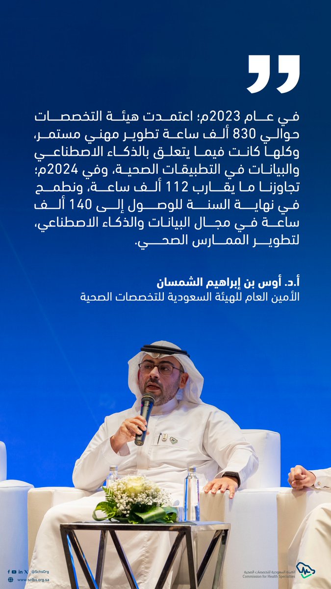 الأمين العام أ. د. أوس بن إبراهيم الشمسان متحدثًا في ملتقى "الذكاء الاصطناعي التوليدي في الصحة" الذي أُقيم بالتعاون مع جامعة الملك سعود وسدايا عن دور الذكاء الاصطناعي في تمكين الممارسين الصحيين، وتعزيز جودة الرعاية المقدمة.
#هيئة_التخصصات