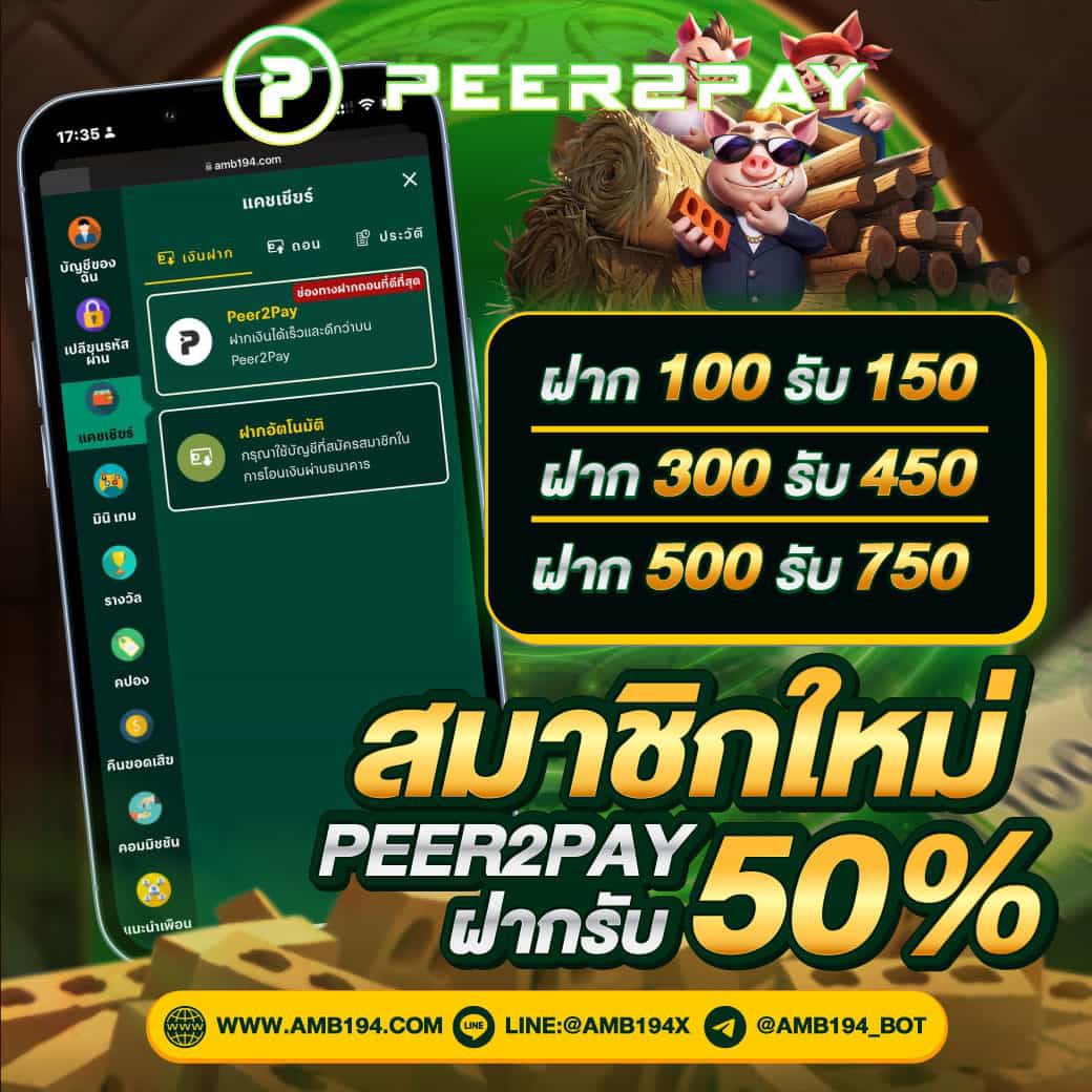 PRODEDV3's tweet image. #AMB194 💥[ 50% ]
( ฝาก PEER 2 PAY )

◽ 100 รับ 150
◽ 300 รับ 450
◽ 500 รับ 750
ได้เสีย ×3 เท่า อั้นถอน 20 เท่า
📍ตั้งค่าโบนัสก่อนฝาก

&amp;gt;&amp;gt; shorter.me/orena