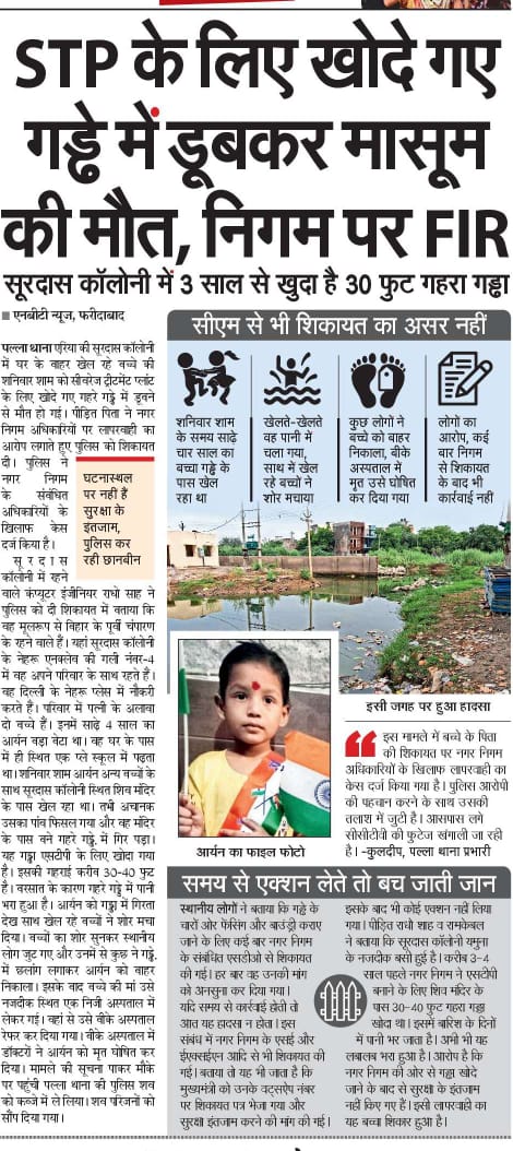 <a href="/FBDPolice/">People’s Police - Faridabad Police</a> शहर में रोज <a href="/DistrictAdm_FBD/">जिला प्रशासन, फरीदाबाद</a> की लापरवाही से हादसे हो रहे हैं अभी अंडरपास मे दो व्यक्ति की जान गई उस पर दोषी अधिकारियों के खिलाफ कार्रवाई हुई नहीं उससे पहले <a href="/MCF_Faridabad/">Municipal Corporation of Faridabad</a> के एक मासूम और की जान ले ली #FIR मुकदमे दर्ज होते हैं दोषियों की गिरफ्तारी कब होगी.❓ <a href="/DGPHaryana/">DGP Haryana Police</a>