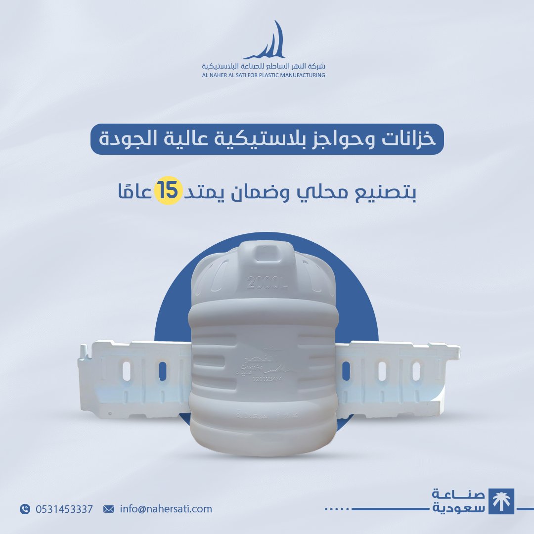 nahersati's tweet photo. حواجز طرق وخزانات بلاستيكية بتصميم متين وأمان فائق. مع ضمان 15 عامًا 📷
للتواصل أو الاستفسار على الرقم: 0531453337
أو على الايميل: info@nahersati.com
#tanks #tank #saudi #saudiarabia #السعودية #السعوديه #خزان #خزانات https://t.co/Lltr5eeEvO
