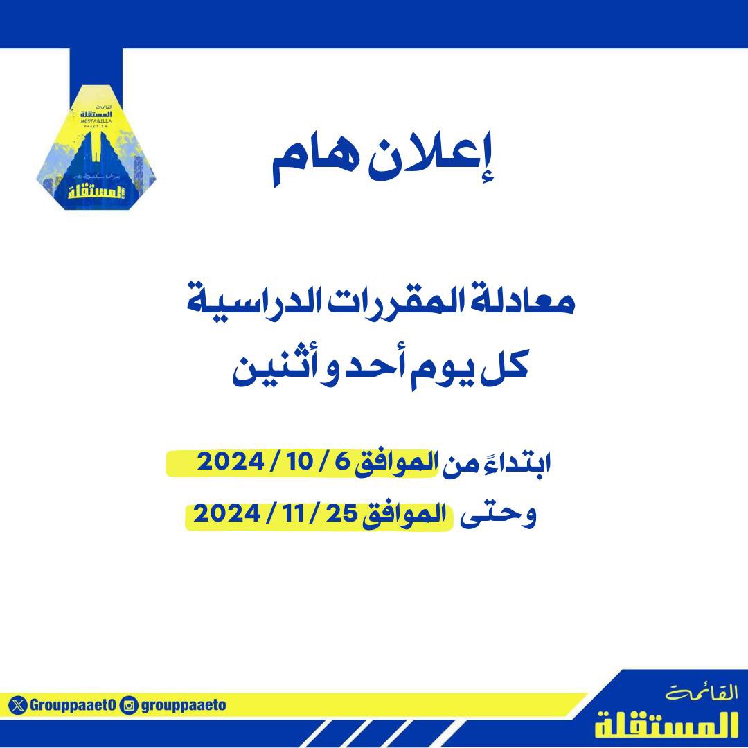 إعلان هام ‼️

معادلة المقررات الدراسية 
في كلية التربية الأساسية 
💛💙

#التطبيقي
#paaet
#بعزائمنا_سيكتب_نصر_المستقلة