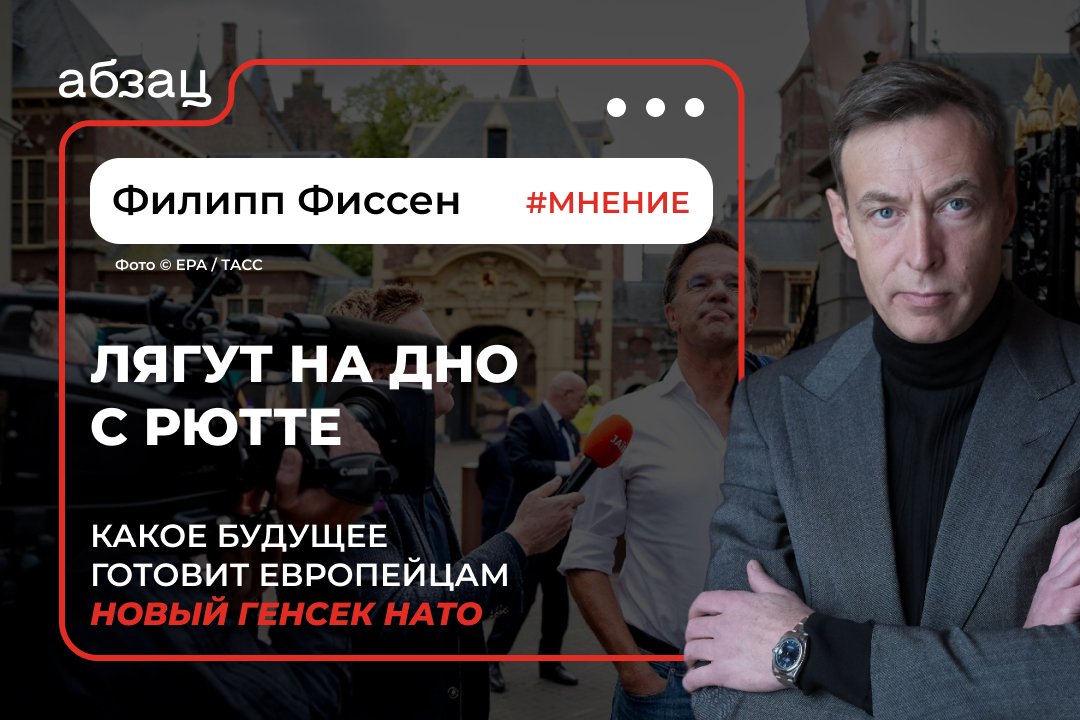 Лягут на дно с Рютте: какое будущее готовит европейцам новый генсек НАТО

О нерадужном будущем Европы – обозреватель «Абзаца» Филипп Фиссен.

«Ротация главарей НАТО (а была их уже чёртова дюжина) никак и никогда не меняла ни сути этого агрессивного блока… t2p.pw/2otLtSZWwA