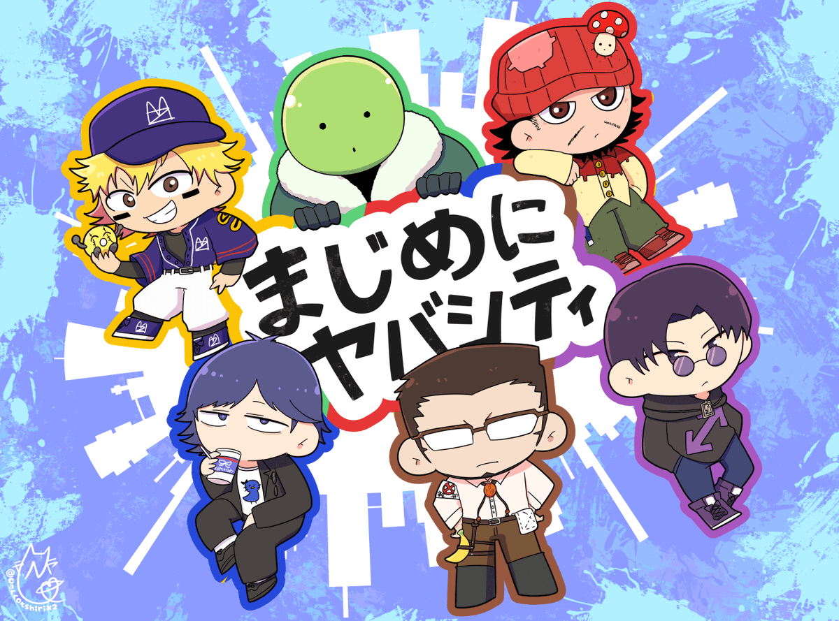 まじめにヤバシティ　シャオロン　エーミール　ゾム　ショッピ　鬱先生　コースター ヤバシティ新立ち絵ありがとうのファンアート