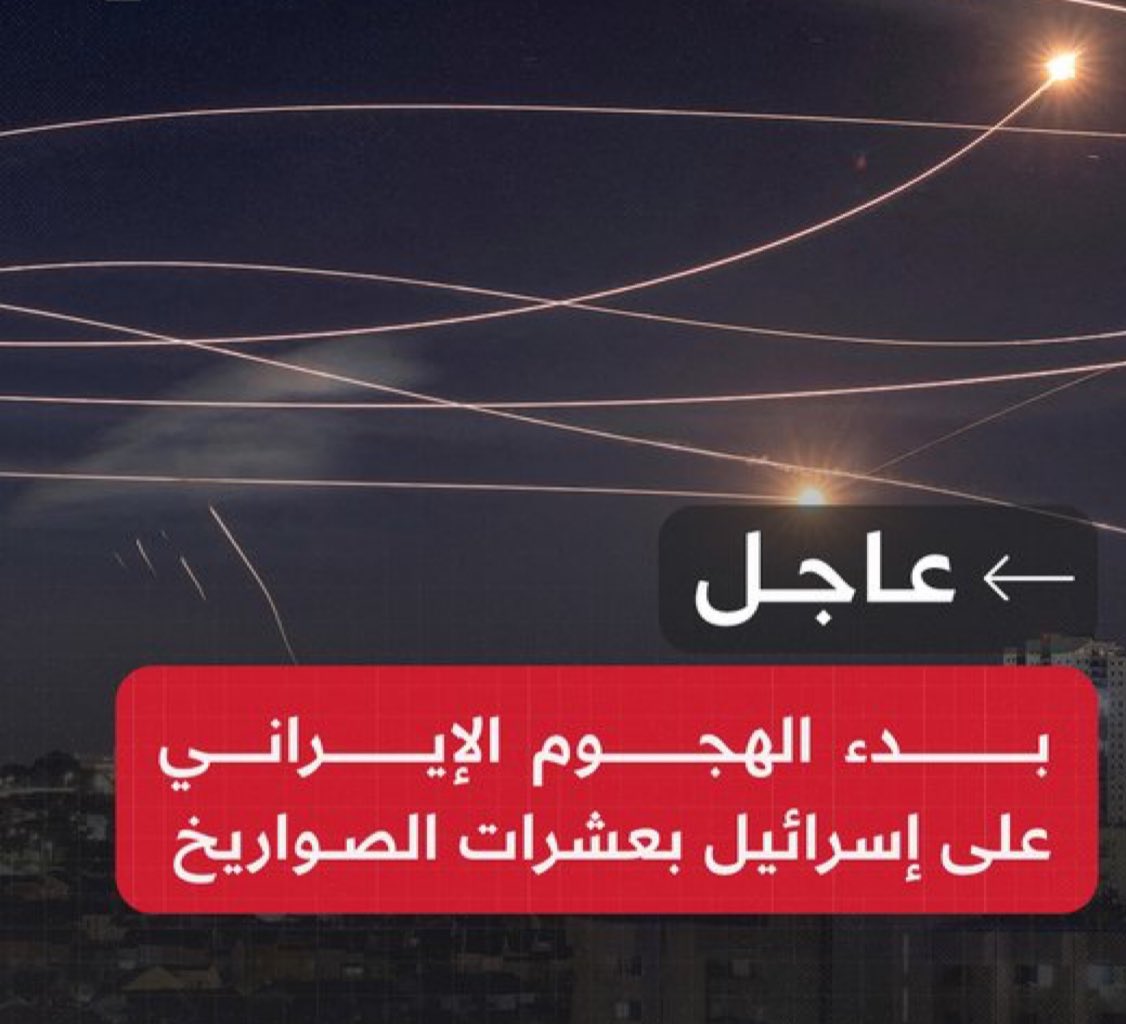 #عاجل
بدء الهجوم الايراني بالصواريخ على مختلف المناطق الفلسطينية المحتلة 
#اسرائيل
#ايران
