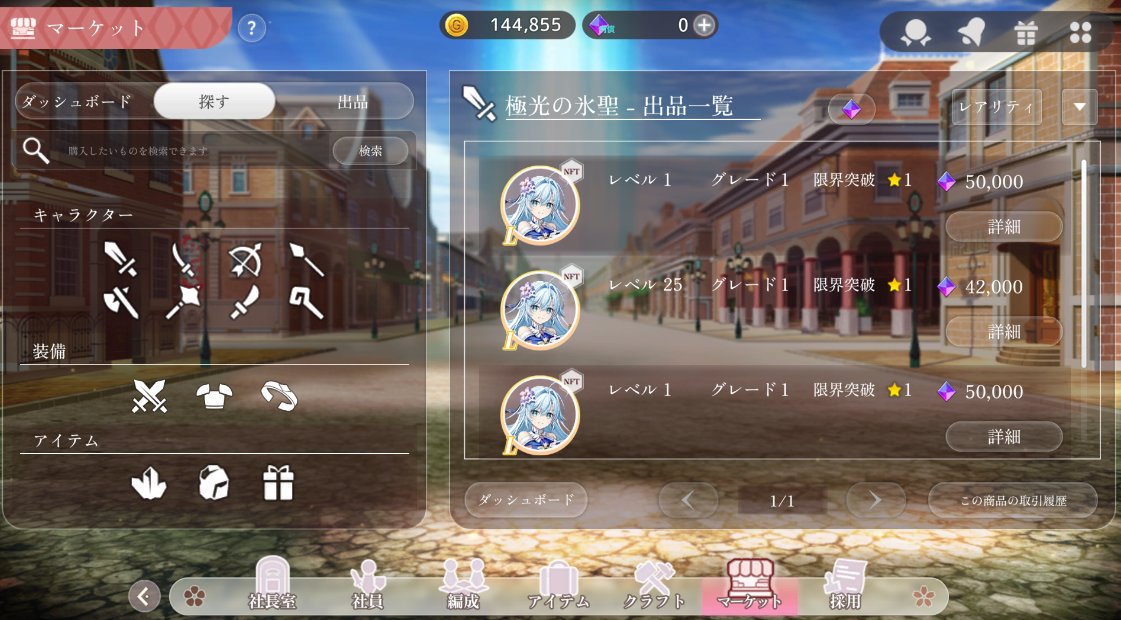 kasotu2525's tweet photo. #かんぱに

期待のNFTゲーム！
かんぱに☆ガールズRE.BLOOMついにリリース！
面白いのか…！？稼げるのか…！？

✅リセマラ方法
1⃣チュートリアルをこなす
2⃣最初のガチャで10連引ける
3⃣納得できるまで引き直す
(Lが最低2体欲しいところ)

✅リセマラ確率
Legendary：3%
Epic：12％
Rare：25％
Common：60％

✅リセマラランキング
ローズとジークリットは配布で手に入るので、それ以外。

・フランドール・ド・フランセル
・モニク・ワロキエ

この2体はピックアップなので多分強そう。

まだリリースしたばかりなので、ハッキリ分かりません。

✅序盤のプレイ
リセマラが終わったら、ホーム右上プレゼントから強化素材をゲット。
ステージ進めなくなったら強化しましょう。

その後、メインクエストに詰まったら、強化素材クエストやゴールドクエストをこなして、キャラのレベル上げをしていきます。

クラフトできるようになったら、クラフトして装備を作っていきます。
中間素材から作っていき、キャラに合った装備を整えましょう。

イベントクエスト「はじまりのとき」も忘れないようにやっておきましょう。

作戦は「弱ってるヤツ」にしてる人が多いような。

✅稼げますか？
SMPトークンは、リリース後、当面はゲーム内で取り扱わないようです。
マーケット・ショップでは、有償シャインストーンやゴールドで取引します。

有償シャインストーンを使ってガチャを引くと、社員はNFTになります。
すでに、ピックアップキャラは、有償社員ストーン50,000個(約7万円)でマーケットで出品されています。

タワークエスト、シーズンPvP、PvP大会に勝つと、報酬として「コイン」をもらえます。
コインは、ポイントショップで「メダル」と交換でき、SMP Portalの「SMP Trade」でSMP以外のトークンと交換できます。
SMP Portalの「SMP Trade」(後日機能公開予定)でメダルを申請すると、最初のシーズン終了時（11月頃）に、按分によってSMP以外のトークンが付与されます。

ということで、実際に換金して稼げるようになるのは、もう少し先のようです。
１１月頃には賞金１０００万円分のPvP大会が行わられるので、強い人はそこで大きく稼げるかもです。

✅ゲームの準備
必要なもの
・SMP Account

DMM Cryptoが運営するポータルサイト「SMP Portal」の会員アカウントのこと。
今作は、SMP Portal上で提供されるサービスのため、プレイするにはSMP Portalのアカウント登録（無料）が必要です。
(ゲストプレイも可能ですが、プレイデータ保存にはアカウントが必要)

※事前登録キャンペーンやっていた人は、必ず事前登録したSMP Accountでゲームにログインしてください。
※事前登録の報酬は、社長室左上のバナー一覧の中にある「事前登録報酬の受け取りはこちら」のバナーから受け取れます。

✅ウォレットの作成・接続方法
SMP Accountでログインし、チュートリアル終了後、ゲーム画面右上のメニューボタン　→「ウォレット」を押すと、ウォレットの作成・接続が可能になります。
ウォレットを利用することで、NFTキャラクターやアイテムなどのインポート・エクスポートが可能になります。

ウォレットなしでもプレイできますが、NFTの出し入れや稼ぐためにはウォレットが必要です。
SMP Walletを作成するか、METAMASKをつなぎます。
プレセール参加者は、購入時のMETAMASKを接続します。

SMP Wallet作成だと、ワンプッシュで作れて便利そうです。

✅まとめ
リリース時間が延長されて心配でしたが無事リリース！
リリース初日なのでモッサリしてましたが、改善されるとの事なので一安心！

難易度が高いとの声もありますが、まだ初日なのでなんとも！
NFT装備つけたら結構サクサク進めたので買っててよかった！
アリーナはやはり猛者が多いですが、まあこんな感じかなと。

ボイス多いのでストーリーも前作含めて楽しめるのはありがたい！
時間あるときにゆっくりみたい！

前作ファンが結構いるみたいで、TLでもよく見かけました(賛否両論)
自分は前作をプレイしたことはないので、全然楽しめています！ｗ

稼げるかは正直分からないですが、NFTも買っているのでしばらく楽しもうと思います！
まずは、無課金で楽しむのが良いと思います！

▼App Store DLリンク✨
https://t.co/Ptk5hmFffJ

▼Android DLリンク✨
https://t.co/LxhuG00SeW.

▼ブラウザ
https://t.co/WSyQ1R9Ytw