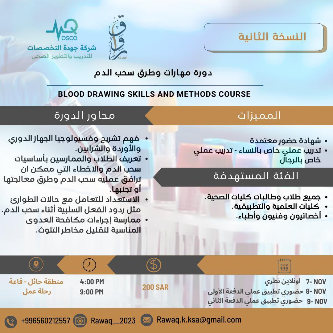StepUOH's tweet photo. في منطقة حائل📍
*جيناكم بنسخة ثانية* 🤩

يقدم رواق المعرفة دورة بعنوان :
*( مهارات وطرق سحب الدم 🩸💉 )*

*كود الخصم ( STEP ) سعر الدورة بعد الخصم : 159 فقط* 🔥

للتسجيل :
https://t.co/v5FkMSNdAK

*لمتابعة حساباتنا :*
https://t.co/p0XdeQTMI6 https://t.co/k9PAuL5yTT