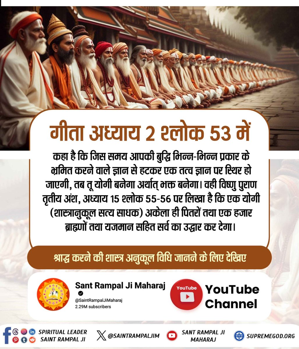 Puja69769601's tweet photo. #पितरों_का_उद्धार_कैसे_करें
गीता अध्याय 2 श्लोक 53 में कहा है कि जिस समय आपकी बुद्धि भिन्न-भि्न प्रकार के भ्रमित करने व���ले ज्ञान से हटकर एक तत्व ज्ञान पर स्थिर हो जाएगी, तब तू योगी बनेगा अर्थात्भक्त बनेगा।
Sant Rampal Ji Maharaj https://t.co/MUi91SQEln