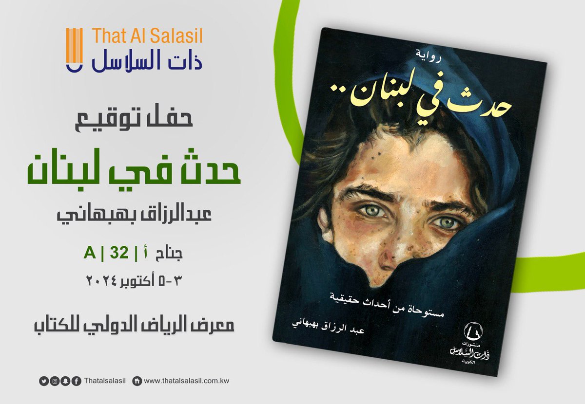 إلى الأحبة والأصدقاء الأفاضل في المملكة العربية السعودية الحبيبة وتحديداً الرياض ..

يسرني العودة والالتقاء بكم مجدداً في حفل توقيع رواية "حدث في لبنان .." 

في مكتبة ذات السلاسل 

بمناسبة #معرض_الرياض_الدولي_للكتاب

إبتداءاً من ٤ لغاية ٦ اكتوبر ٢٠٢٤ ..

ودمتم بود ..