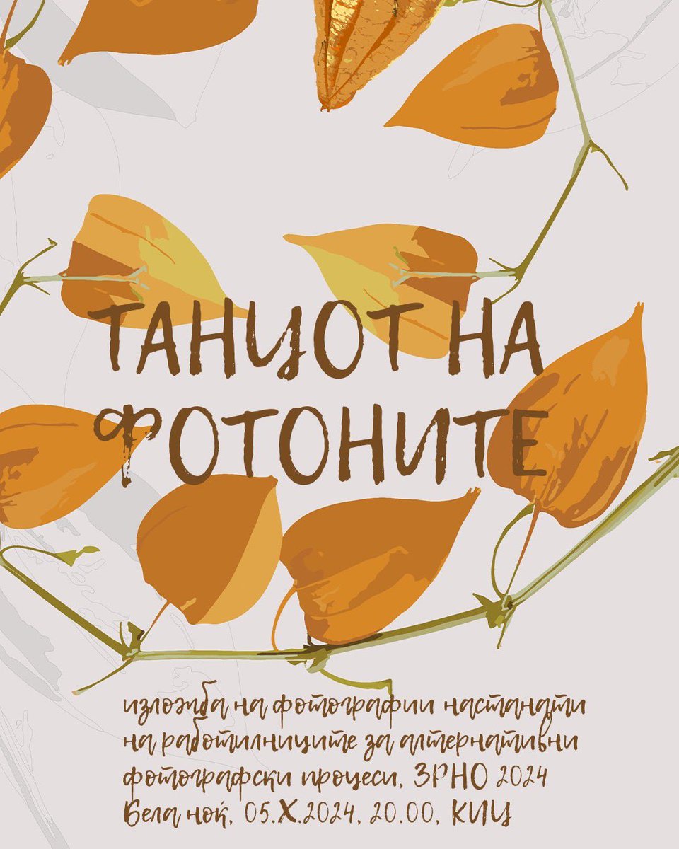 Во сабота, 5-ти октомври, на Белата ноќ на европската култура, ќе се отвори изложбата на дела кои настанаа летово на работилниците за алтернативни фотографски процеси, во село Смилево, во организација на Зрно фестивалот. Изложбата ќе се одржи во 20:00 часот во КИЦ-Скопје
Бујрум!