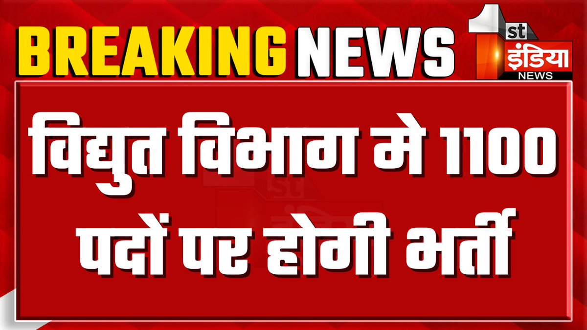उर्जा मंत्री <a href="/hlnagar/">Heeralal Nagar</a> जी विद्युत विभाग में 1100 पदो पर कब होगी भर्ती?