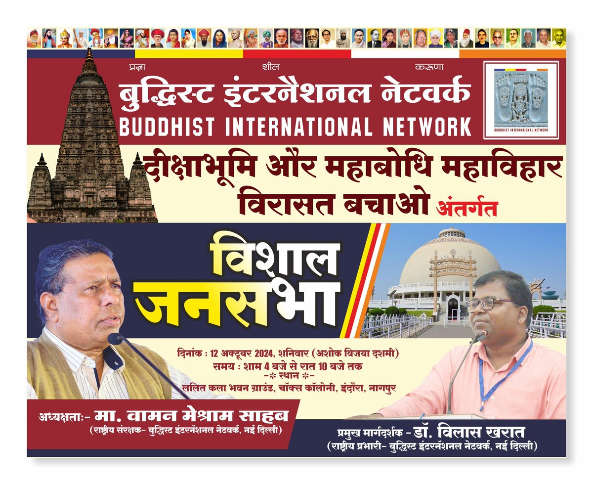 Mithles53893826's tweet photo. चलो नागपूर...
हमारी विरासत हमारा अभिमान...
दीक्षाभूमि और महाबोधि महाविहार विरासत बचाओ अंतर्गत विशाल जनसभा..
#12_October https://t.co/0SdZoA413C