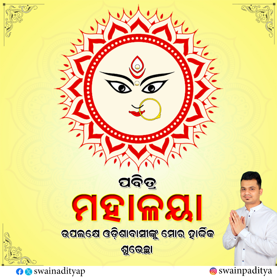 swainadityap's tweet photo. ପବିତ୍ର ମହାଳୟା ଅବସରରେ ସମସ୍ତଙ୍କୁ ମୋର ହାର୍ଦ୍ଦିକ ଶୁଭେଚ୍ଛା ଓ ଶୁଭକାମନା। ମା'ଦୁର୍ଗାଙ୍କ ଅପାର କରୁଣାରୁ ସମସ୍ତଙ୍କ ଜୀବନ ସୁଖ, ସମୃଦ୍ଧିରେ ଭରିଯାଉ।  #Mahalaya https://t.co/Xw66tzT6PG