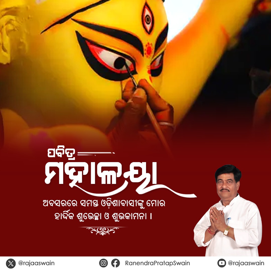 rajaaswain's tweet photo. ପବିତ୍ର ମହାଳୟା ଅବସରରେ ସମସ୍ତଙ୍କୁ ହାର୍ଦ୍ଦିକ ଅଭିନନ୍ଦନ ଓ ଶୁଭେଚ୍ଛା। ପିତୃପୁରୁଷଙ୍କ ଆଶୀର୍ବାଦ ସର୍ବଦା ଆମ ସମସ୍ତଙ୍କ ଉପରେ ରହୁ I 
ଶୁଭ ମହାଳୟା। #Mahalaya https://t.co/MBumdhbqWa