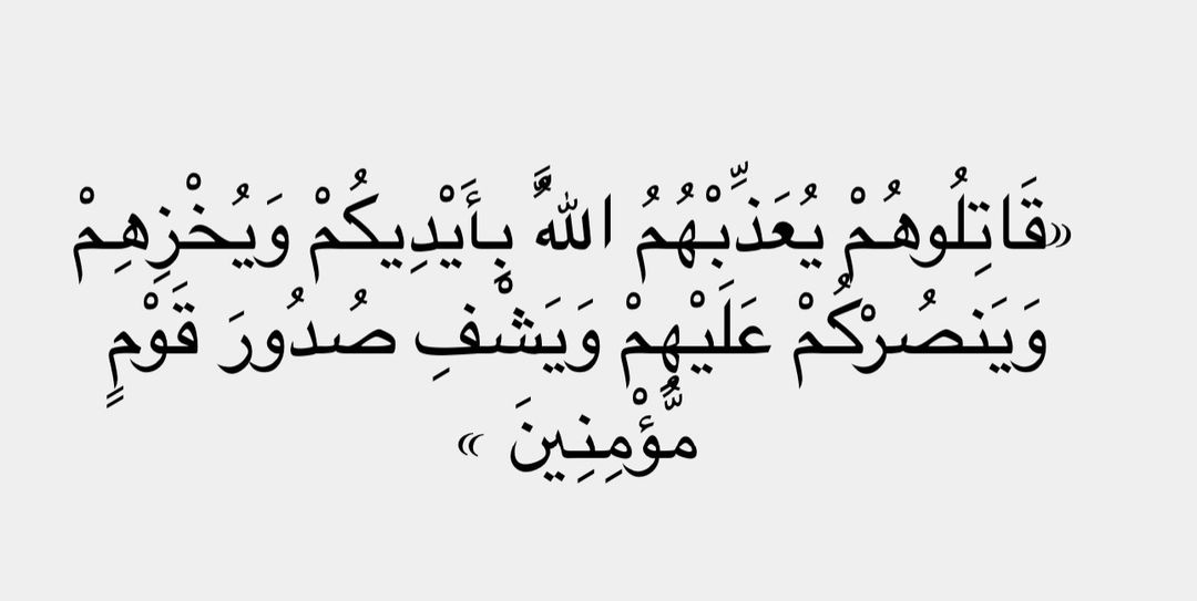 { وَ يَشْفِ صُدُورَ قَومٍ مُّؤْمِنِينَ} 🇵🇸❤️