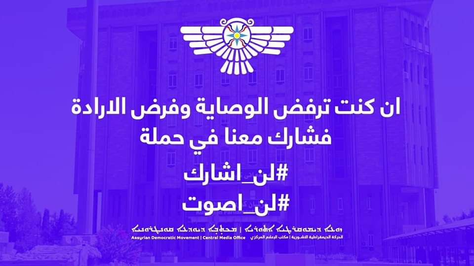 YousifNinab's tweet photo. إن كنت ترفض الوصاية وفرض الإرادة فشارك معنا في حملة:
                           #لن_أشارك
                           #لن_أصوّت

(الحركة الديمقراطية الآشورية/ مكتب الإعلام المركزي) https://t.co/zyhd4YjzEX